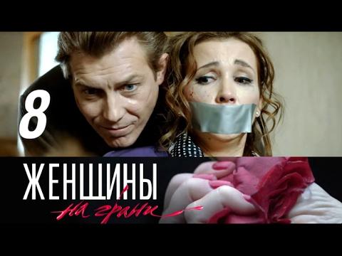 Описание сериала "Женщины на грани" 2013 г